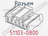 Разъем 51103-0800