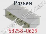 Разъем 53258-0629 фотография 2.