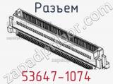 Разъем 53647-1074 