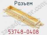 Разъем 53748-0408 фотография 2.