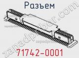 Разъем 71742-0001