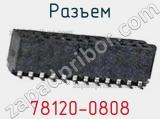 Разъем 78120-0808 