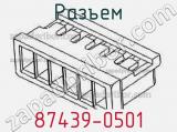 Разъем 87439-0501 фотография 3.