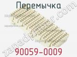 Перемычка 90059-0009