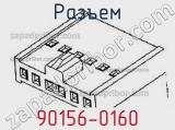 Разъем 90156-0160 фотография 2.