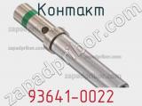 Контакт 93641-0022 фотография 2.