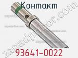 Контакт 93641-0022 фотография 3.