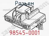 Разъем 98545-0001