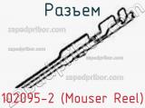 Разъем 102095-2 (Mouser Reel) 