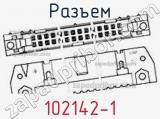 Разъем 102142-1