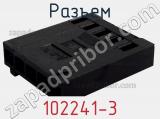 Разъем 102241-3 фотография 2.