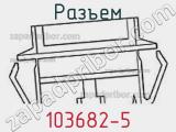 Разъем 103682-5