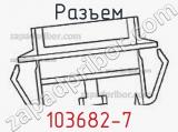 Разъем 103682-7