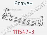 Разъем 111547-3