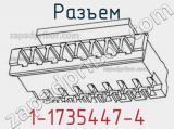 Разъем 1-1735447-4