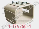 Разъем 1-174260-1 фотография 2.