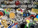 Разъем 1-1971846-6 