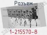 Разъем 1-215570-8