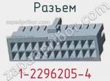 Разъем 1-2296205-4