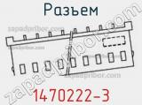 Разъем 1470222-3 