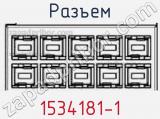 Разъем 1534181-1