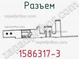 Разъем 1586317-3 