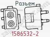 Разъем 1586532-2 