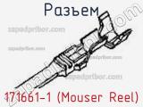 Разъем 171661-1 (Mouser Reel) 