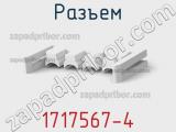 Разъем 1717567-4 фотография 2.