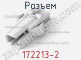 Разъем 172213-2 фотография 2.