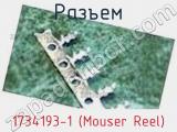 Разъем 1734193-1 (Mouser Reel) 