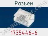 Разъем 1735446-6 