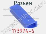 Разъем 173974-6 фотография 3.
