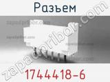 Разъем 1744418-6 