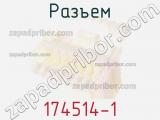 Разъем 174514-1 фотография 2.