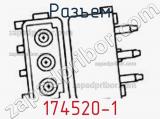 Разъем 174520-1 