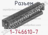 Разъем 1-746610-7 