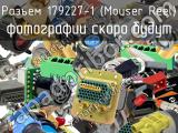 Разъем 179227-1 (Mouser Reel) 