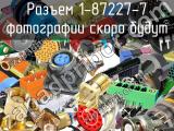 Разъем 1-87227-7 