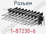 Разъем 1-87230-6