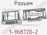 Разъем 1-968720-2