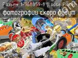 Разъем 1-968859-1 (Loose Piece)