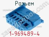 Разъем 1-969489-4 фотография 2.