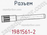 Разъем 1981561-2 