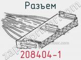 Разъем 208404-1 