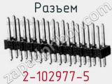 Разъем 2-102977-5 