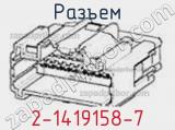 Разъем 2-1419158-7 