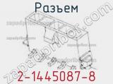 Разъем 2-1445087-8 