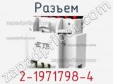 Разъем 2-1971798-4 