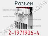 Разъем 2-1971906-4 